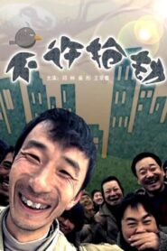 Robbery Is Prohibited 2008 on netflix