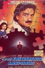 Ένας επικίνδυνος άνθρωπος 1990 on netflix