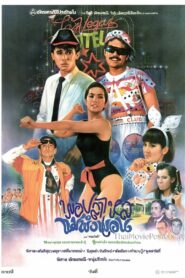 พ่อปลาไหล แม่พังพอน 1988 on netflix