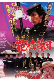 Aa!! Hana no Ouendan 1996 on netflix