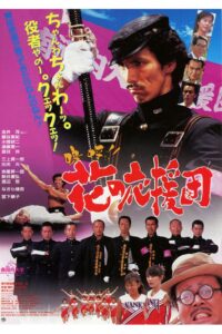 Aa!! Hana no Ouendan 1996 on netflix