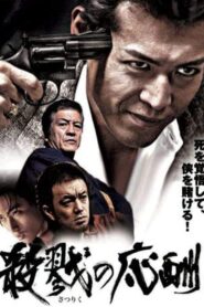 殺戮の応酬 2007 on netflix