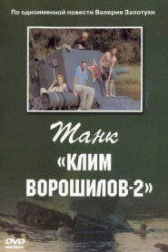 Klim Voroshilov-2 Tank 1990 on netflix