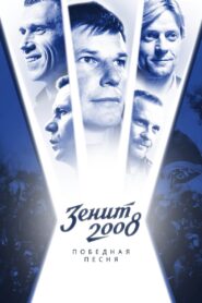 Zenit-2008. Victory Song 2021 on netflix