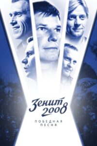 Zenit-2008. Victory Song 2021 on netflix