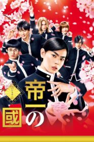 Teiichi: Battle of Supreme High 2017 on netflix