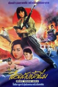 Brave Young Girls 1990 on netflix
