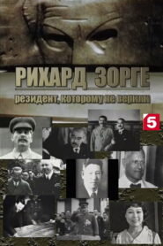Рихард Зорге. Резидент, которому не верили 2009 on netflix