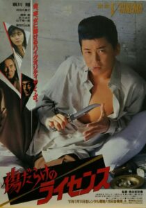 Scratched License 1991 on netflix