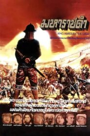 King Naresuen The Great 1981 on netflix