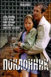 The Admirer 1999 on netflix