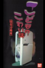 Children’s Scary Story “Mysterious Refrigerator” 1997 on netflix