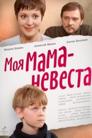 My mother – The Bride 2004 on netflix
