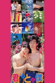 Kimi to boku 1989 on netflix
