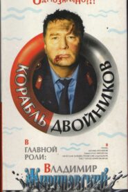 The Ship of Look-Alikes 1997 on netflix