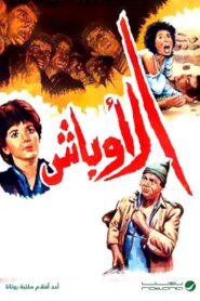 Al Awbash 1986 on netflix