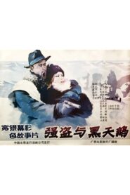 Qiang dao yu he tian er 1988 on netflix