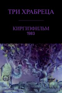 Three Brave Friends 1983 on netflix