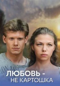 Любовь – не картошка 2013 on netflix