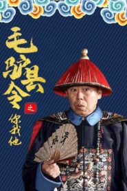 毛驴县令之你我他 2014 on netflix