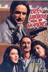 Sexy batsos kai skliros 1987 on netflix