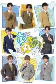 声優に丸なげ！ 2024 on netflix