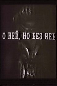 О ней, но без неё 1993 on netflix