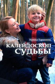 Kaleydoskop sudby 2017 on netflix
