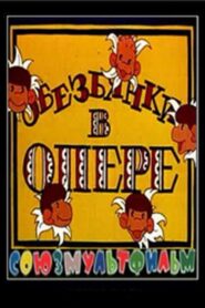Обезьянки в опере 1995 on netflix
