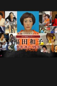 実録ドラマスペシャル 女の犯罪ミステリー 2016 on netflix