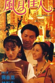 风月佳人 1992 on netflix