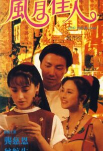 风月佳人 1992 on netflix