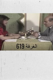 الغرفة 619 1988 on netflix