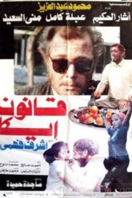 Qanun Ika 1991 on netflix