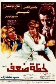 Lahzat daef 1981 on netflix