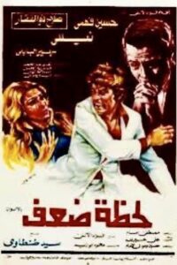 Lahzat daef 1981 on netflix