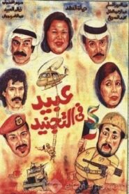 Enlisted Obaid 1992 on netflix