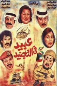 Enlisted Obaid 1992 on netflix