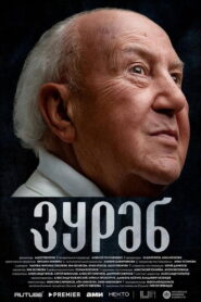 Зураб 2024 on netflix