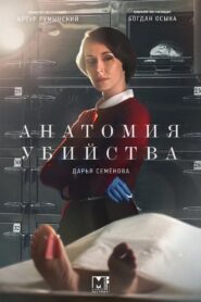 Анатомия убийства 2019 on netflix
