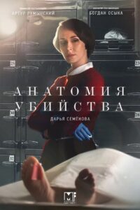 Анатомия убийства 2019 on netflix