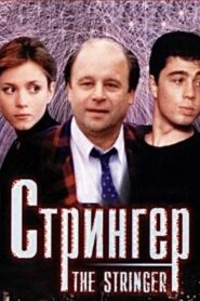 The Stringer 1998 on netflix