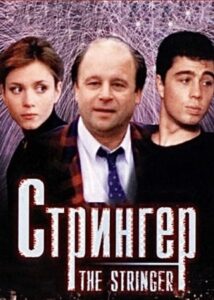 The Stringer 1998 on netflix
