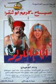 أيام اللولو 1986 on netflix