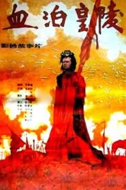 血泊皇陵 1990 on netflix