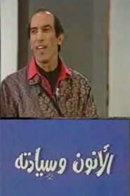 مسرحية الانون وسيادته 1988 on netflix