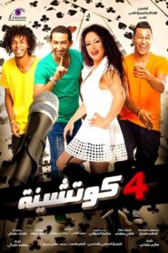 4 Cotshina 2015 on netflix