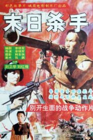 末日杀手 1993 on netflix