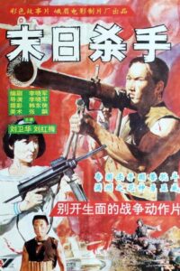 末日杀手 1993 on netflix