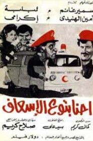We’re the Paramedics 1984 on netflix